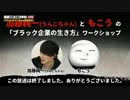 加藤純一(うんこちゃん)ともこうのブラック企業の生き方ワークショップ4