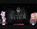 #3　[The Elder Scrolls]結月ゆかりと琴葉茜でスカイリムの世界[解説]