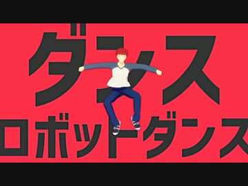 【Fate/MMD】ダンスロボットダンス【衛宮士郎】