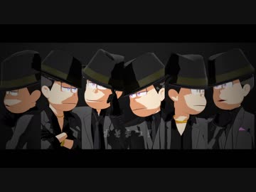 【MMDおそ松さん】長男中心でフィクサー【全松】