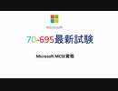 最新マイクロソフト70-695試験問題集ができました