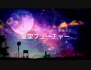 星空フューチャー / Polyamory house × 初音ミク