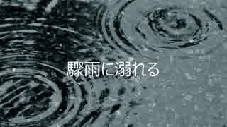 【ＫＡＩＴＯ】驟雨に溺れる【オリジナル曲】