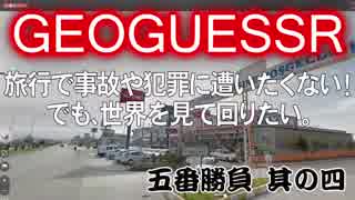 【GeoGuessr】五番勝負　其の四