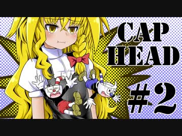 サクサクCupHeadをクリアするよ＃2【ゆっくり実況】