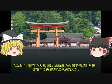 【ゆっくり解説】世界遺産「厳島神社」