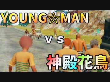 【PUBG】仁義なき実況者グループ武力闘争【神殿花鳥視点】
