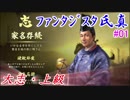 ファンタジスタ氏真＿信長の野望・大志：上級プレイ＃01