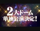 【シンデレラ6thLIVE】2大ドーム単独公演PV