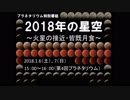 【MAD】2018年の星空【栃木県子ども総合科学館】