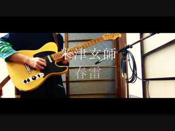 【弾いてみた】米津玄師 - 春雷 Guitar arrange cover