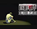 突然、暗闇の中で一人きりになったら【巨影都市実況#43】