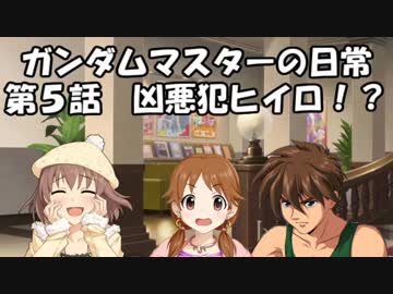 ガンダムマスターの日常 第５話 凶悪犯ヒイロ！？