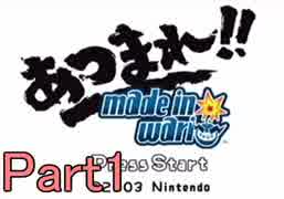 【実況】いい大人が本気でやる【あつまれ!!メイドインワリオ】Part１
