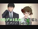 876プロ３兄妹・秋月涼と武内Ｐの男の対話