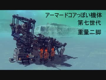 besiegeで、アーマードコアっぽいものできた２７