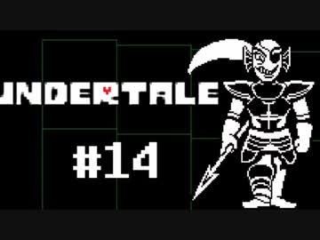 奇妙で、おもしろい。そして、せつない? UNDERTALEを実況プレイ part14