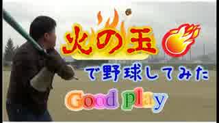 火の玉で野球してみた！Good play【ぐっどぷれい】