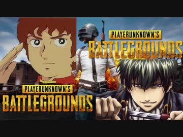 【PUBG】土方十四郎とアムロがＤＵＯしてみた【声真似】
