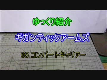 ゆっくり紹介　ギガンティックアームズ 05 コンバートキャリアー
