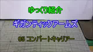 ゆっくり紹介　ギガンティックアームズ 05 コンバートキャリアー