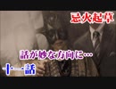 【忌火起草実況】読むのが面倒な人の為の解明編　第十一話