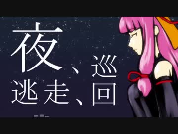 【琴葉茜オリジナル曲】夜、逃走、巡回【ポエトリーリーディング】