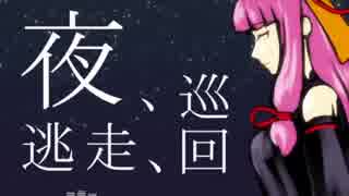 夜、逃走、巡回