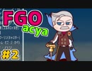【実況】FGOのつもりが、FがちゃOをしていた件。02