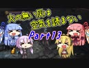 【ダークソウル3】火の無い灰は空気を読まない Part13【VOICEROID実況】