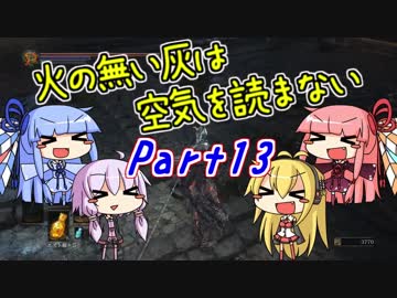【ダークソウル3】火の無い灰は空気を読まない Part13【VOICEROID実況】
