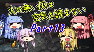 【ダークソウル3】火の無い灰は空気を読まない Part13【VOICEROID実況】