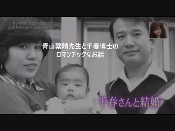 青山繁晴先生と千春のロマンチックなお話