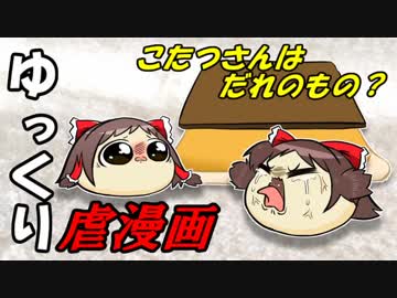 【ゆっくり虐漫画】こたつさんはだれのもの？