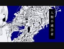【お元気に】　人類不適合者　歌ってみた　Ver.KOGUREN