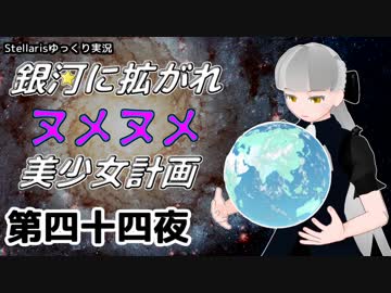 【Stellaris】銀河に拡がれヌメヌメ美少女計画 第四十四夜【ゆっくり実況】
