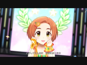 [デレステ] 恋が咲く季節 (薫ちゃんセンター)