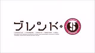 ブレンド・SのOPが全く気付かないうちにDaisukeになる