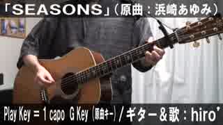 【コード譜あり】「SEASONS」サビだけ弾き語り【演奏動画】