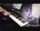 【Just Because! OP】ピアノで弾いてみた (やなぎなぎ)ballade ver