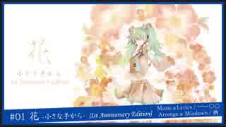 【1st Anniversary Edition】 花 -小さな手から- / 初音ミク 【一一〇〇＆朔】