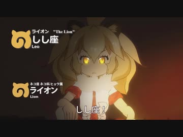 けものフレンズで星占い