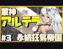 【FGO】バサカ女たちと未来取り戻してくる #3【CeVIO実況】