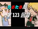 【雑談】たるたる局123回目