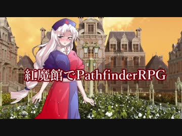 紅魔館でパスファインダーs5-4