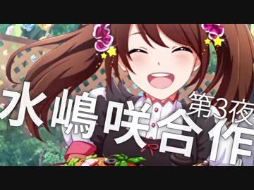 水嶋咲合作第3夜(アニメに出ましたね！)