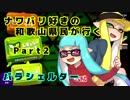 【実況】ナワバリ好きの和歌山県民が行くpart2【splatoon2】