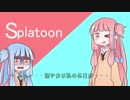 【VOICEROID実況】社会不適合者達のスプラトゥーンPart１