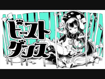 【幼女っぽく歌ってみた】ビースト・ダンス【海南川もなみ】