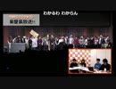 モテワン/モテワンコンテスト2017＠幕張メッセ　楽屋裏放送　⑱